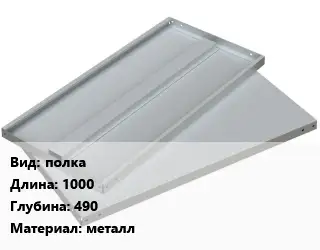 Элемент стеллажа полках1000х490 Материал:металл